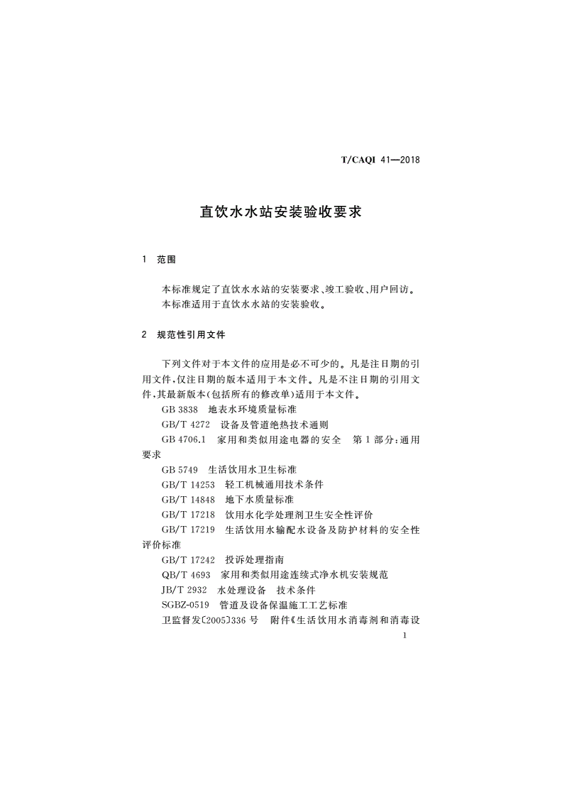 T/CAQI 41-2018 直饮水水站安装验收要求-第3页