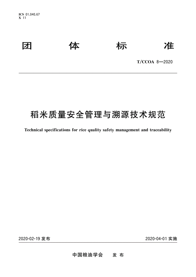 T/CCOA 8-2020 稻米质量安全管理与溯源技术规范-第1页