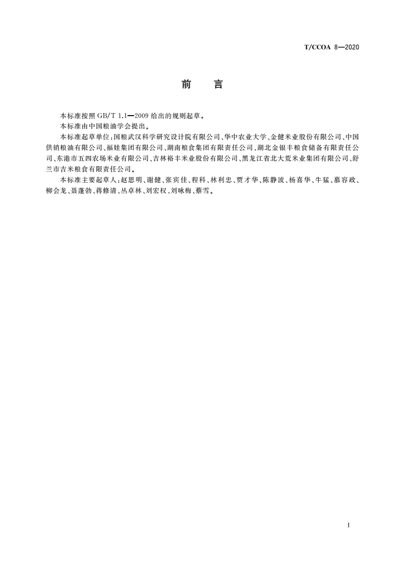T/CCOA 8-2020 稻米质量安全管理与溯源技术规范-第3页