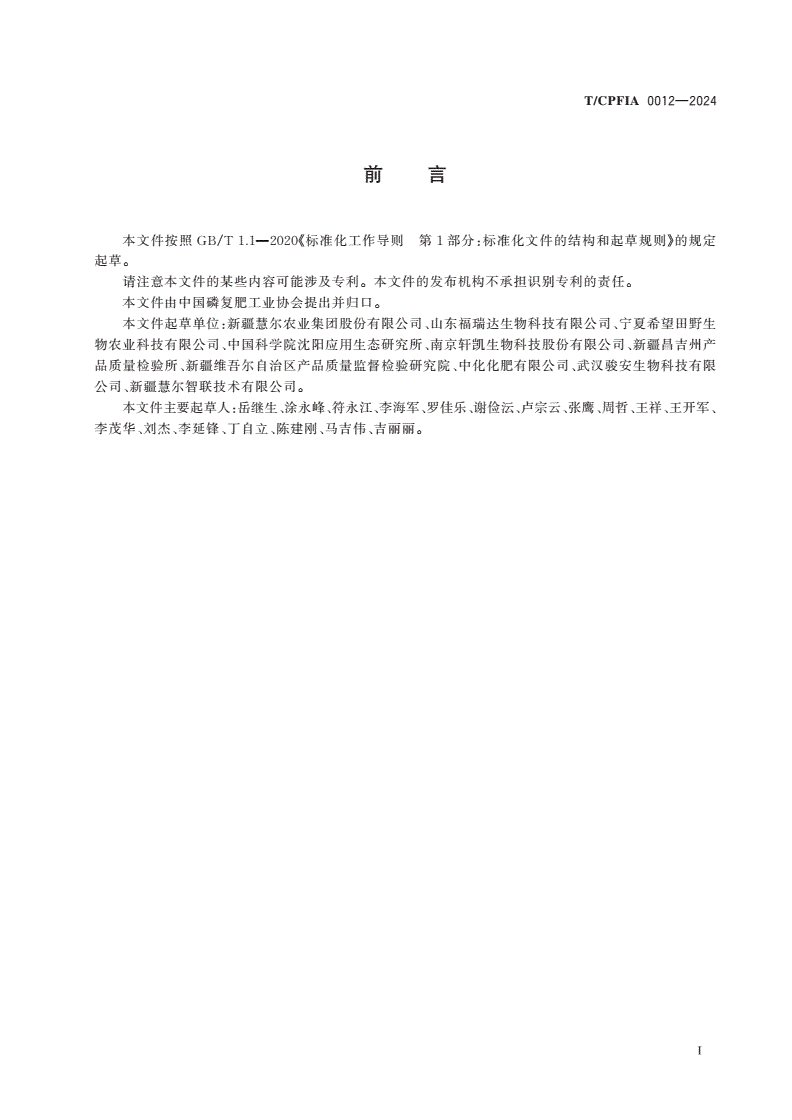 T/CPFIA 0012-2024 含聚谷氨酸复合微生物肥料-第2页