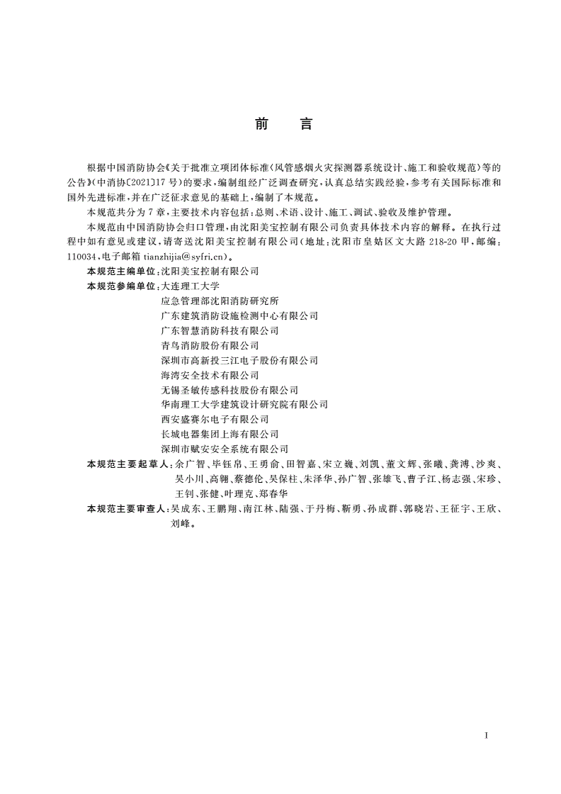 T/CFPA 019-2023 风管感烟火灾探测器系统设计、施工和验收规范-第2页