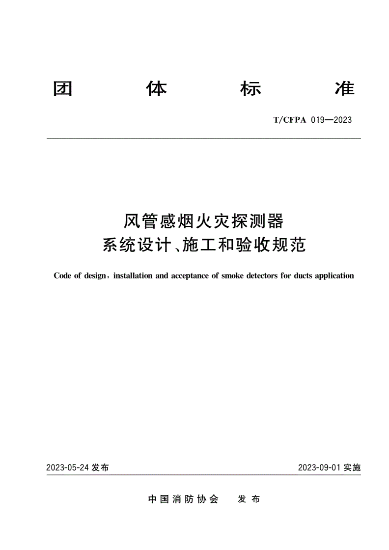 T/CFPA 019-2023 风管感烟火灾探测器系统设计、施工和验收规范-第1页