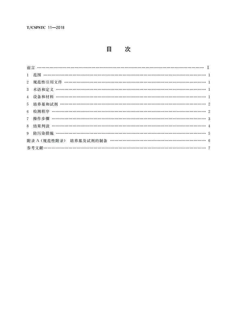 T/CSPSTC 11-2018 食品中常规致病菌快速检测方法 恒温扩增芯片法-第2页