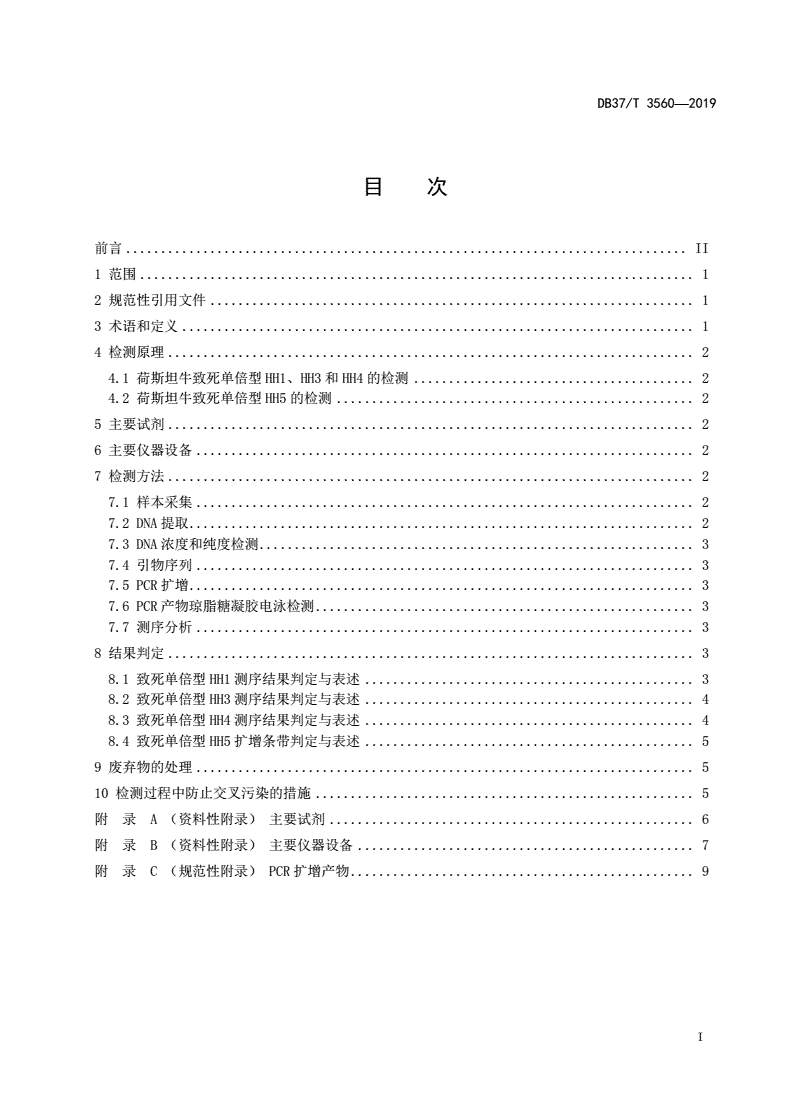 DB37/T 3560-2019 荷斯坦牛致死单倍型（HH1、HH3、HH4和HH5）基因检测技术规程-第2页