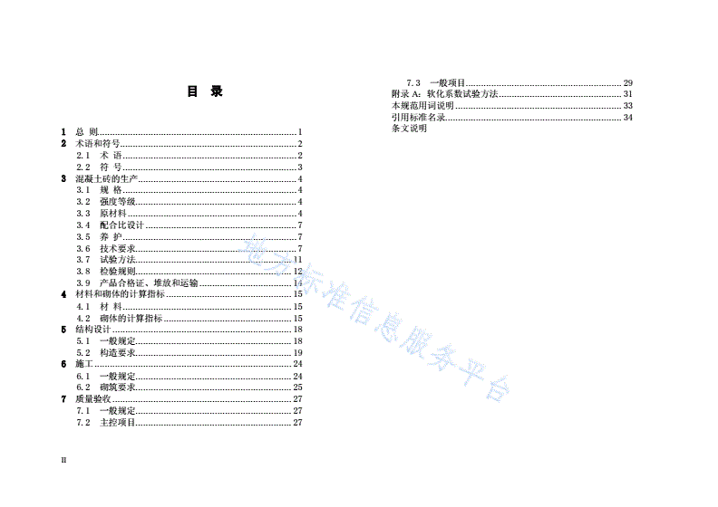 DB13/T 1328-2010 混凝土砖及砌体结构技术规范-第2页