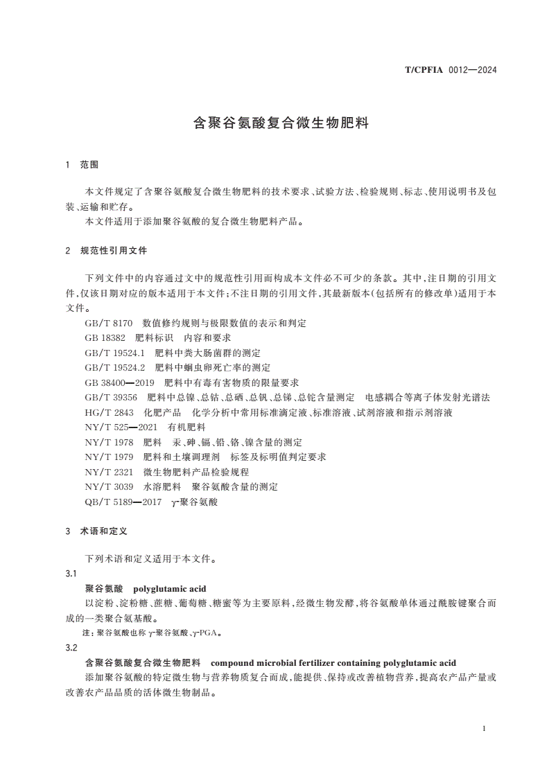 T/CPFIA 0012-2024 含聚谷氨酸复合微生物肥料-第3页