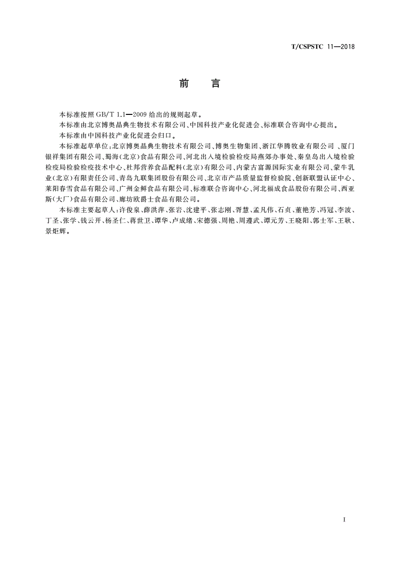 T/CSPSTC 11-2018 食品中常规致病菌快速检测方法 恒温扩增芯片法-第3页
