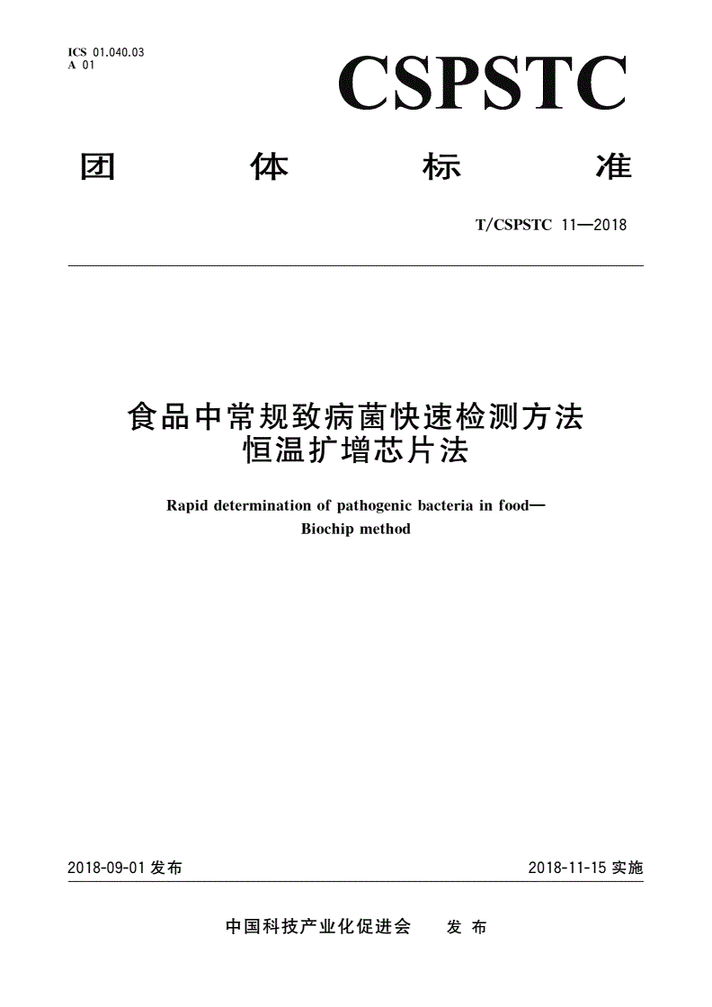 T/CSPSTC 11-2018 食品中常规致病菌快速检测方法 恒温扩增芯片法-第1页