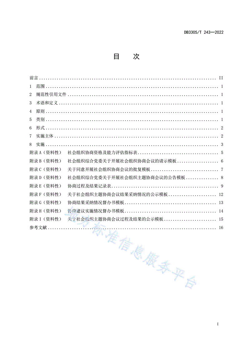 DB3305/T 243-2022 社会组织协商指南-第2页