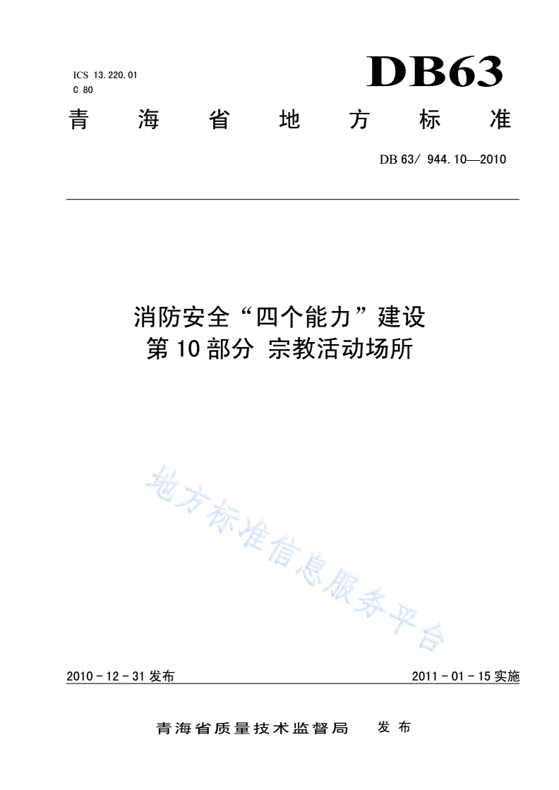 DB63/T 944.10-2010 消防安全四个能力建设 第10部分: 宗教活动场所-第1页