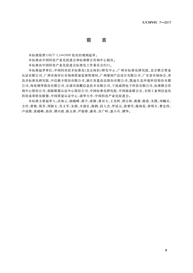 T/CSPSTC 7-2017 企业标准自我声明规范-第3页