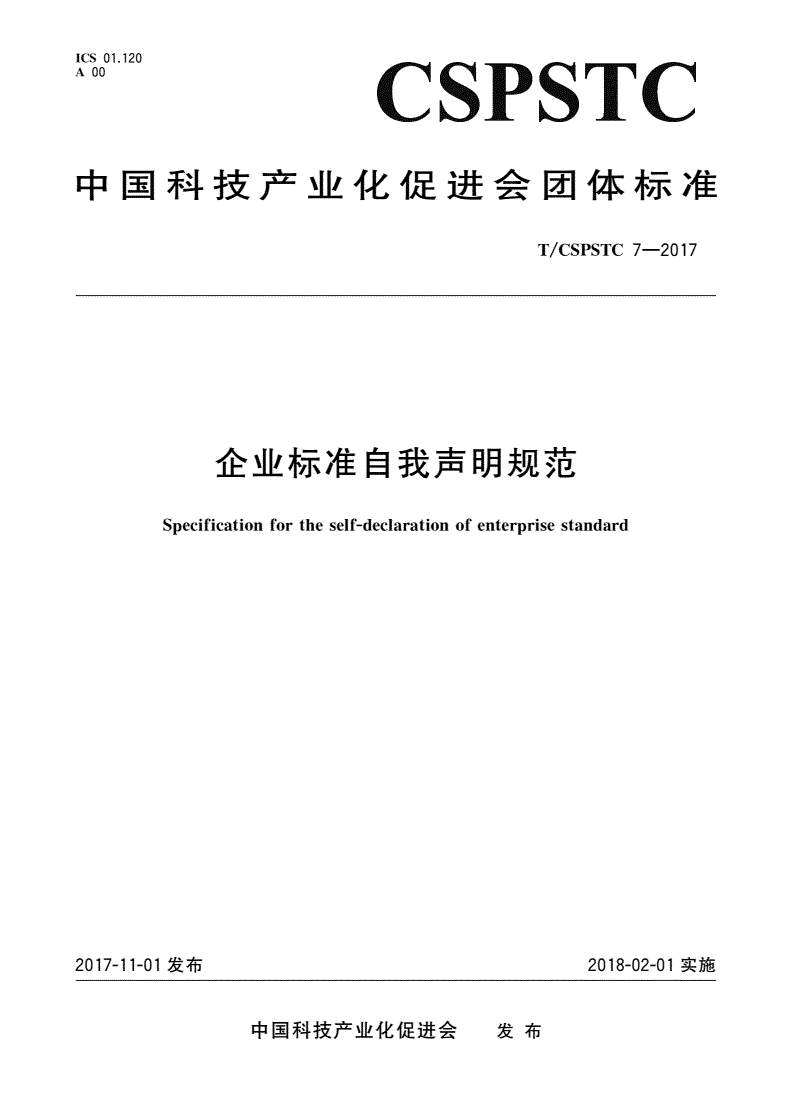 T/CSPSTC 7-2017 企业标准自我声明规范-第1页