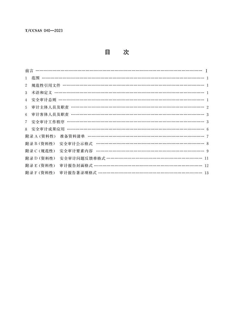 T/CCSAS 040-2023 化工企业安全审计工作指南-第2页