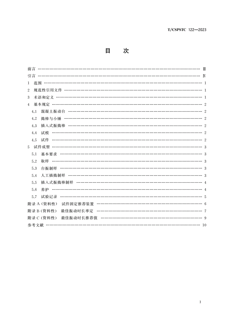 T/CSPSTC 122-2023 新拌混凝土密实振捣制样标准方法-第2页