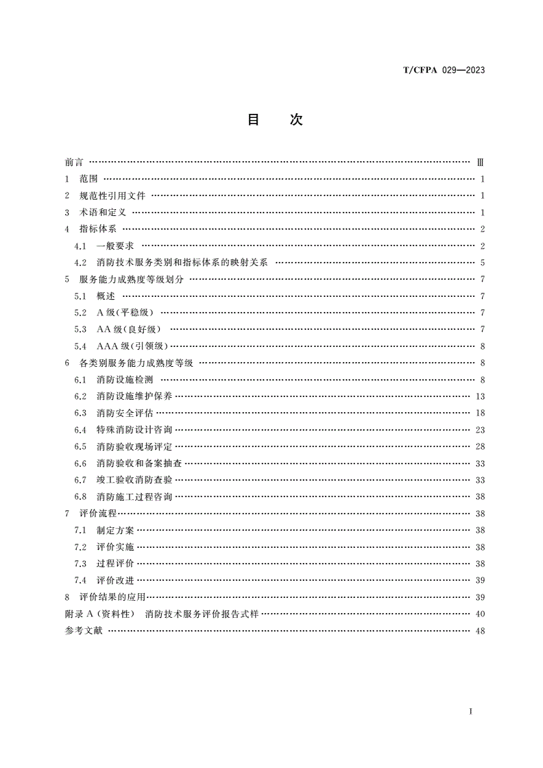T/CFPA 029-2023 消防技术服务能力评价要求-第2页
