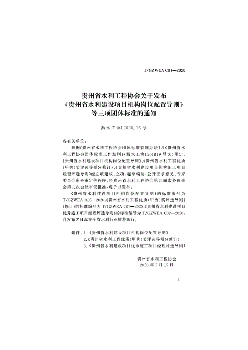 T/GZWEA C01-2020 贵州省水利工程优质(甲秀)奖评选导则-第2页