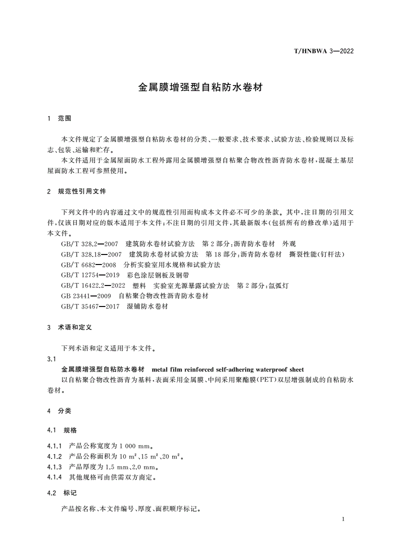 T/HNBWA 3-2022 金属膜增强型自粘防水卷材-第3页