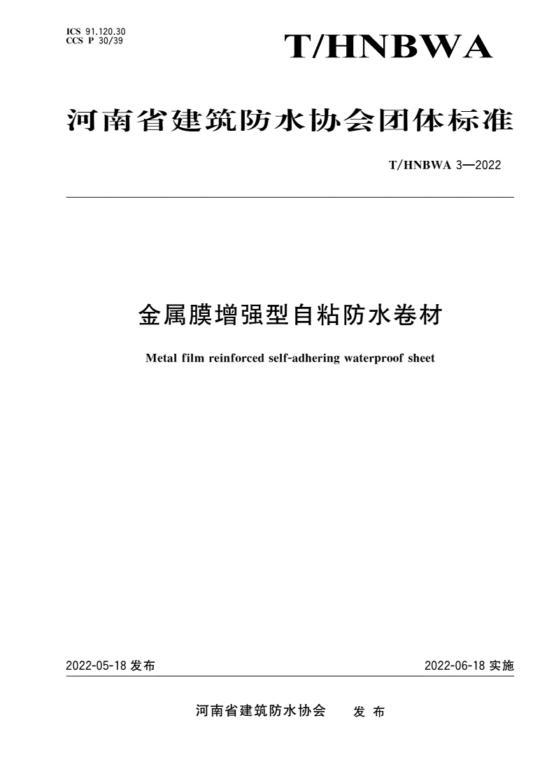 T/HNBWA 3-2022 金属膜增强型自粘防水卷材-第1页
