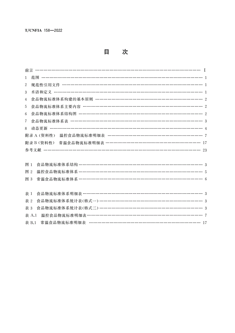 T/CNFIA 158-2022 食品物流标准体系构建指南-第2页