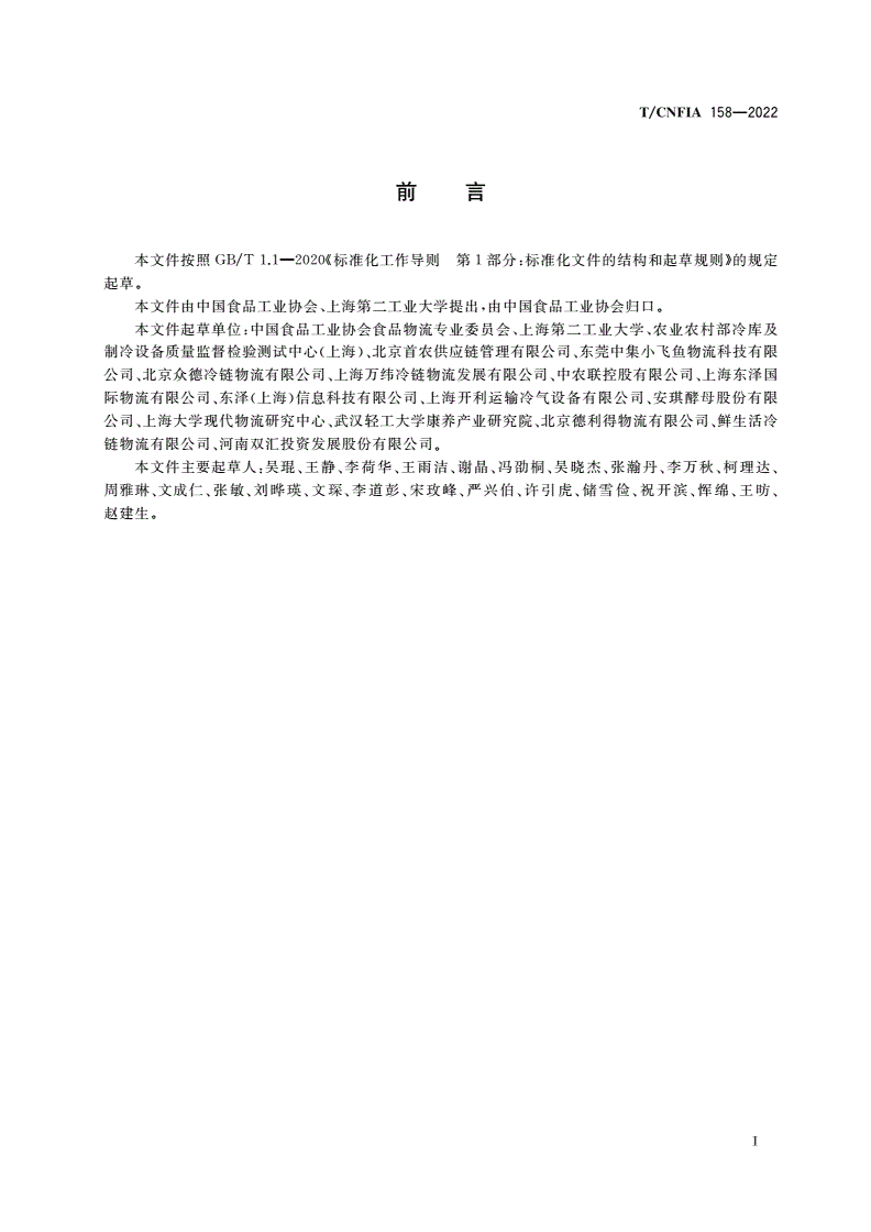 T/CNFIA 158-2022 食品物流标准体系构建指南-第3页
