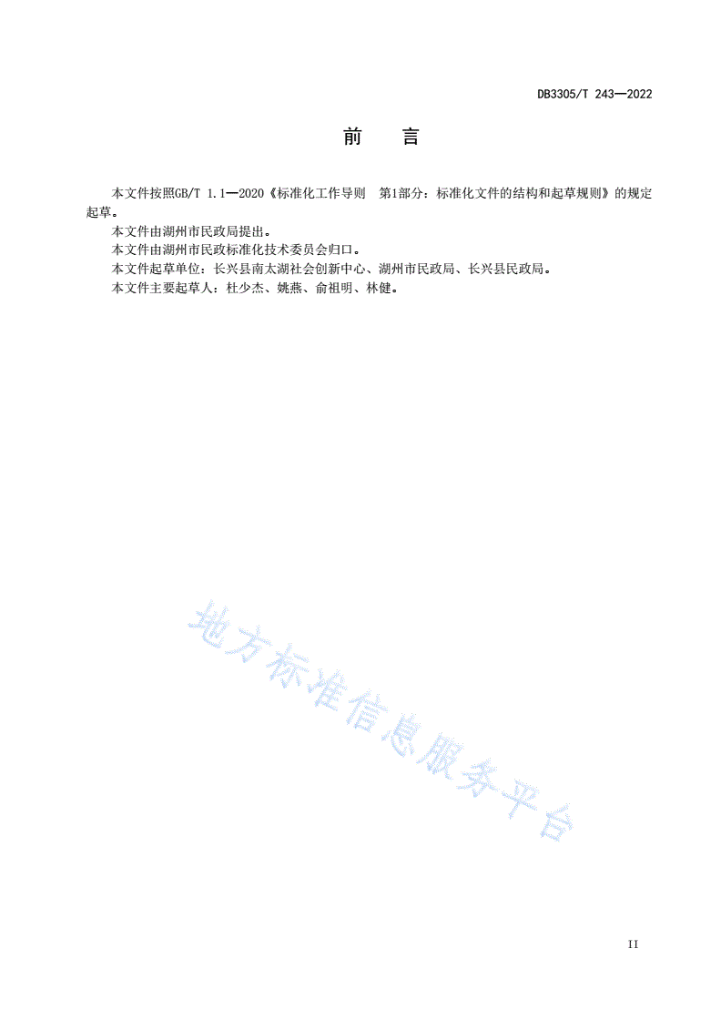 DB3305/T 243-2022 社会组织协商指南-第3页
