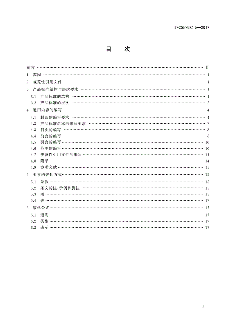 T/CSPSTC 5-2017 企业产品标准结构规范-第2页