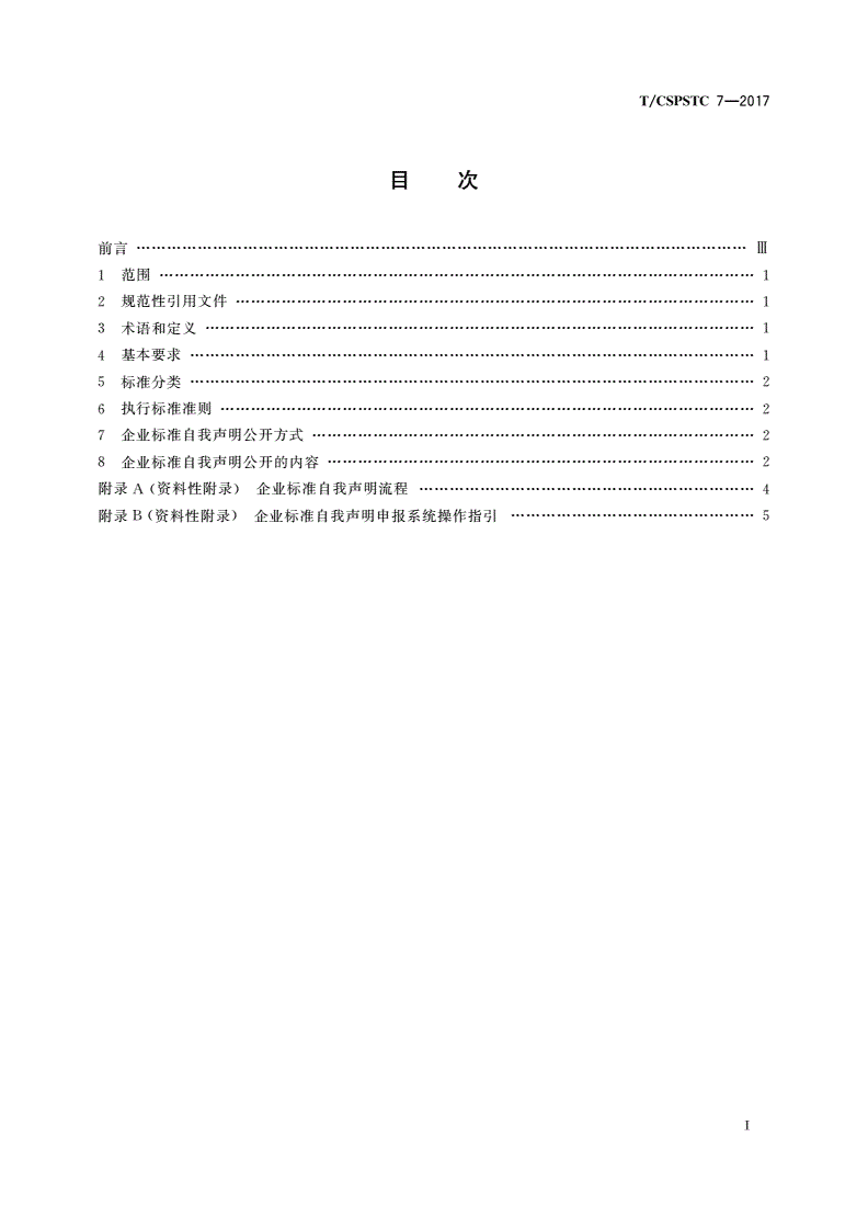 T/CSPSTC 7-2017 企业标准自我声明规范-第2页