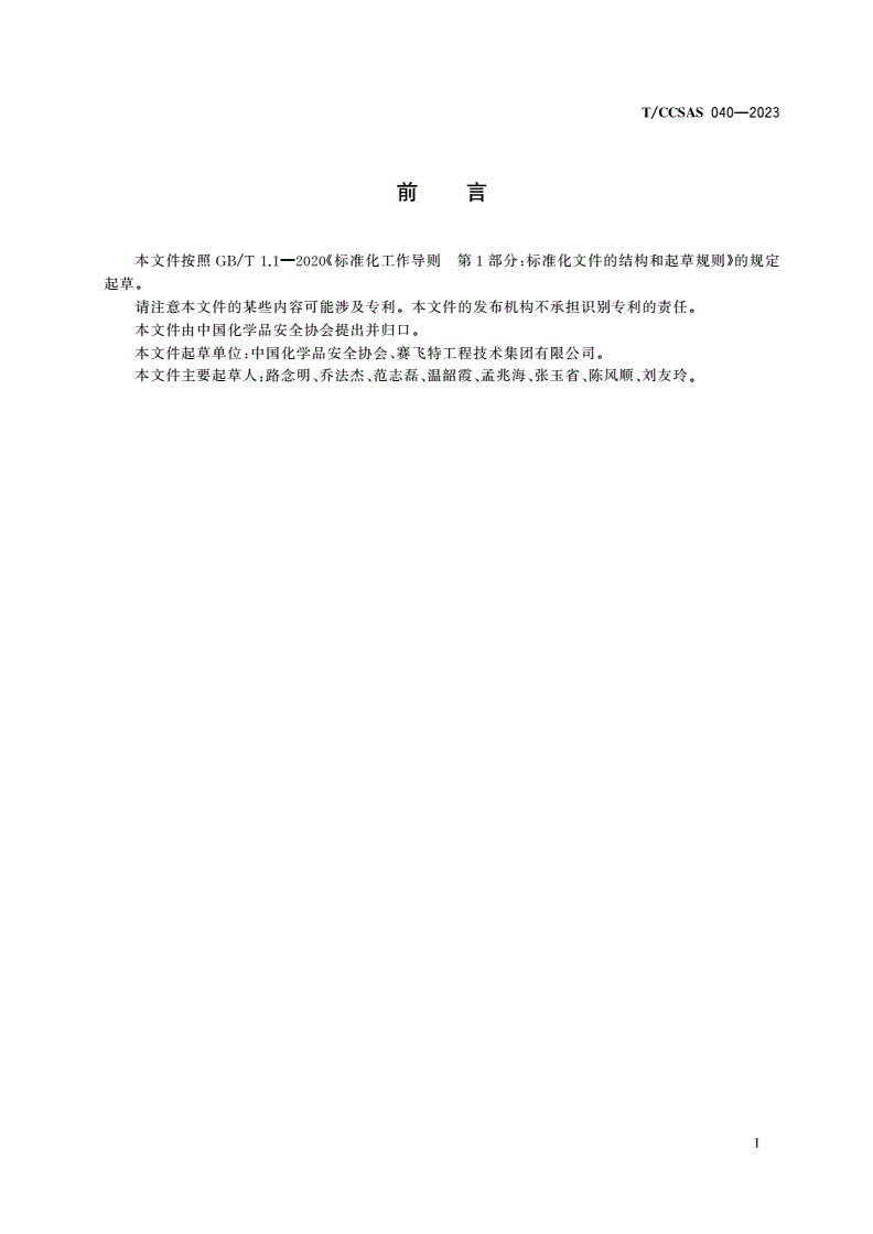 T/CCSAS 040-2023 化工企业安全审计工作指南-第3页