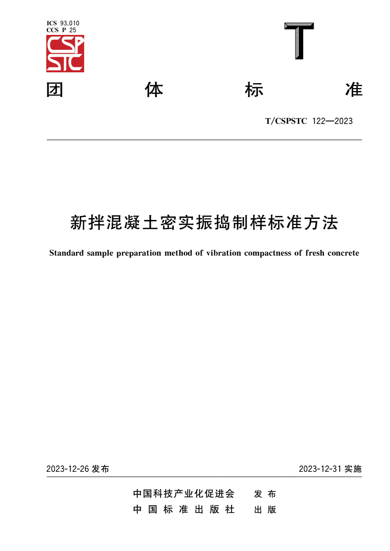 T/CSPSTC 122-2023 新拌混凝土密实振捣制样标准方法-第1页
