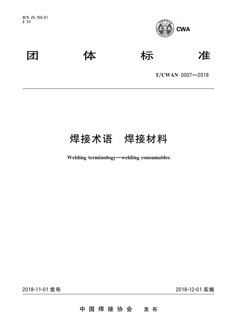 T/CWAN 0007-2018 焊接术语 焊接材料-第1页