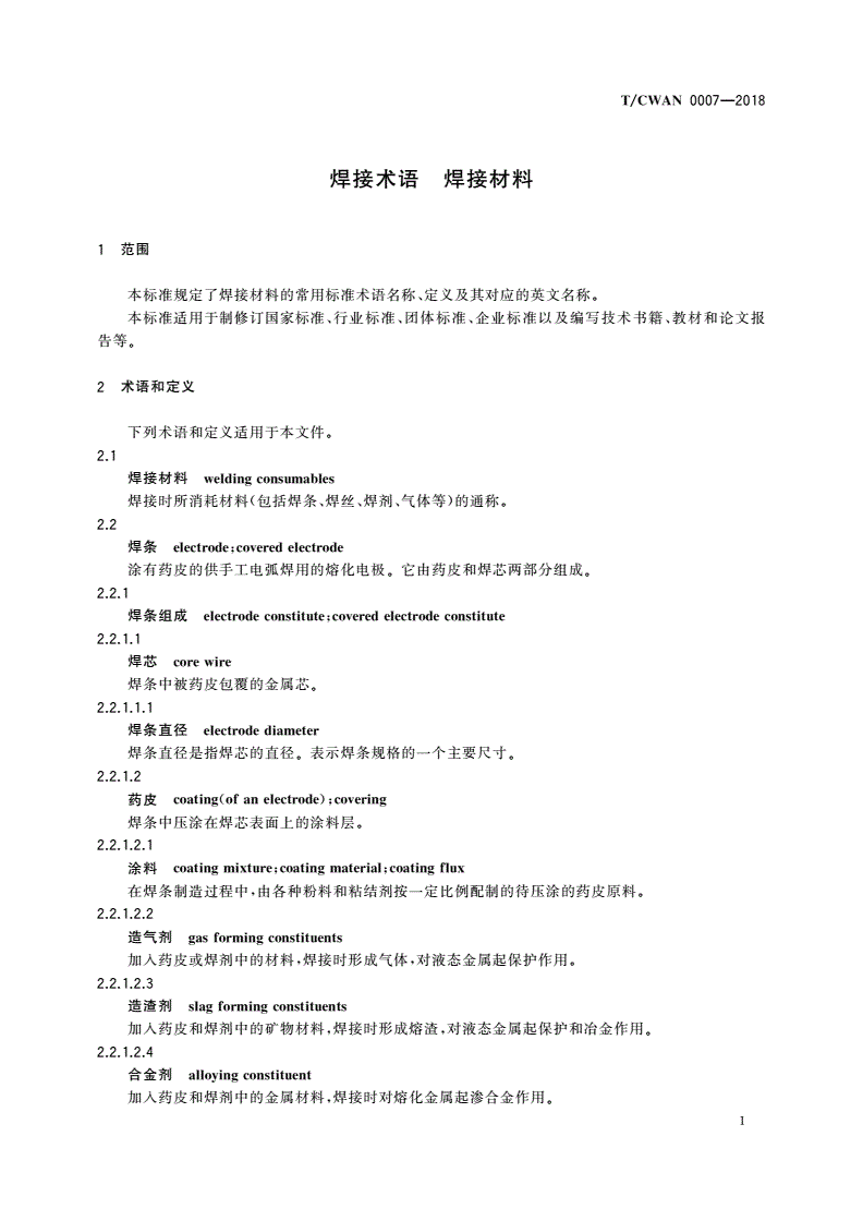 T/CWAN 0007-2018 焊接术语 焊接材料-第3页