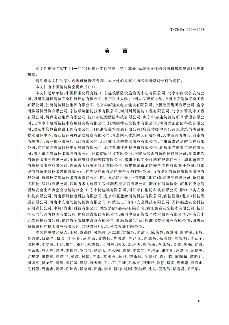 T/CFPA 029-2023 消防技术服务能力评价要求-第3页