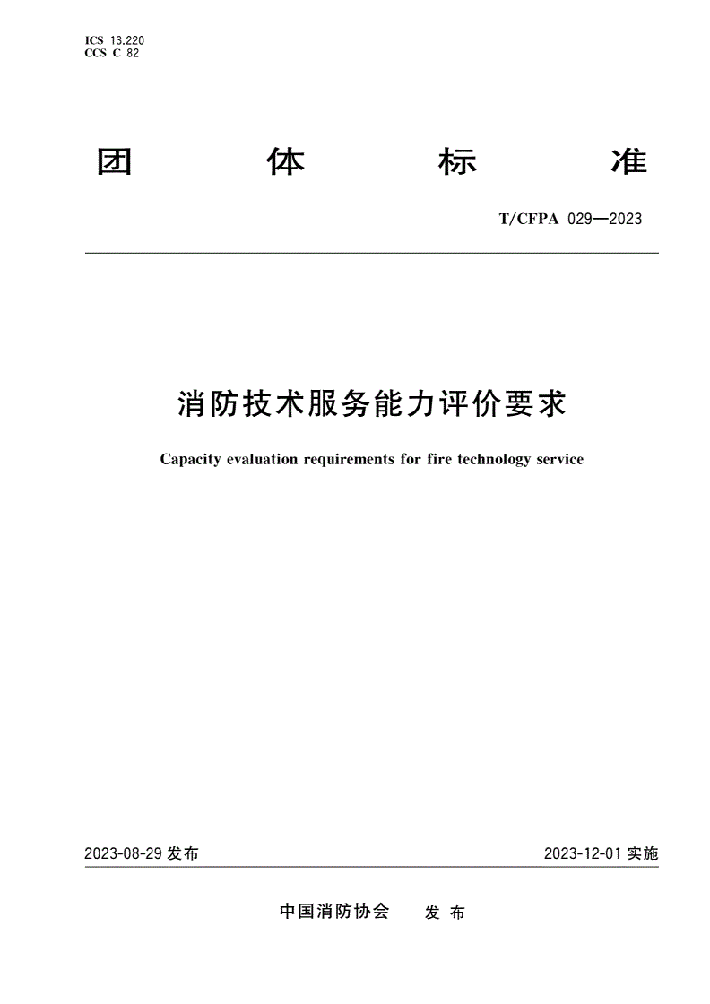 T/CFPA 029-2023 消防技术服务能力评价要求-第1页
