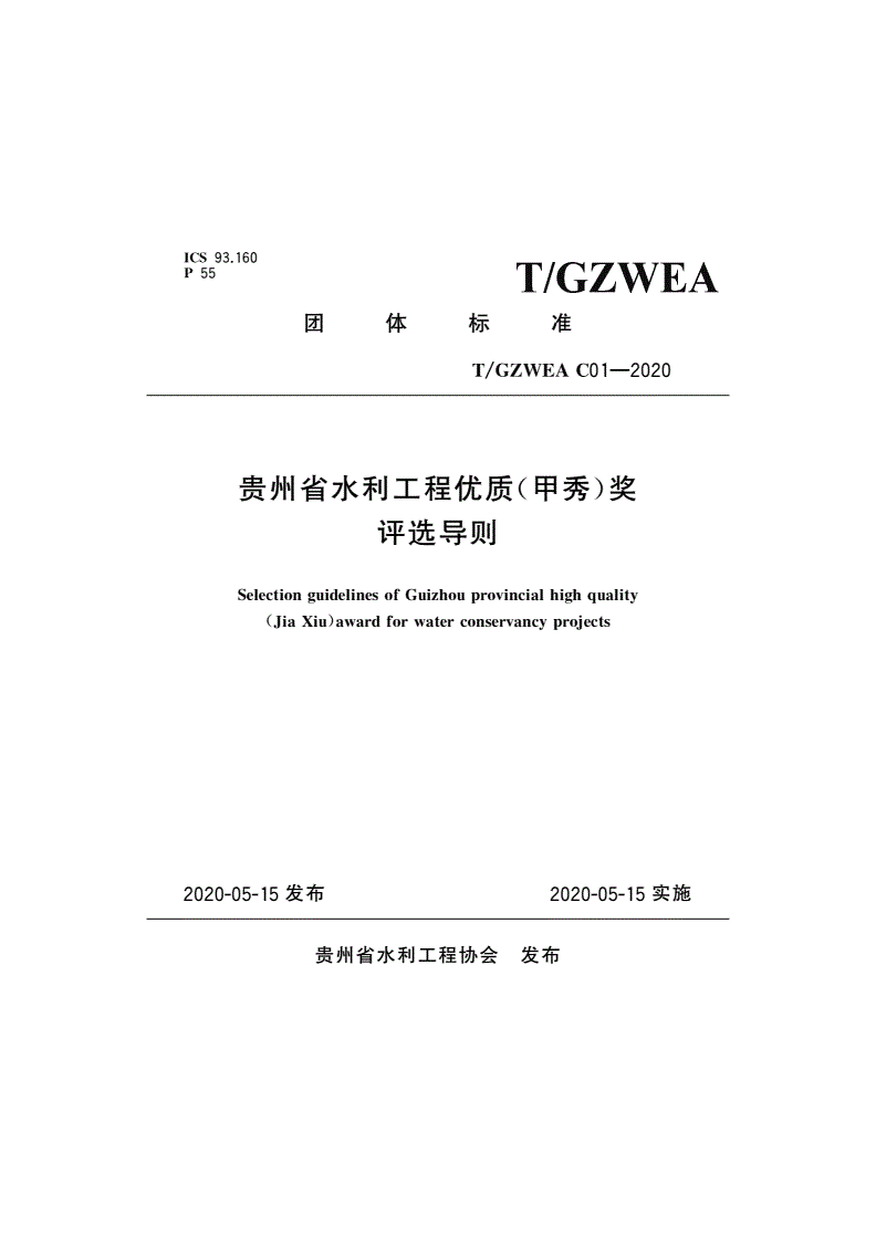 T/GZWEA C01-2020 贵州省水利工程优质(甲秀)奖评选导则-第1页