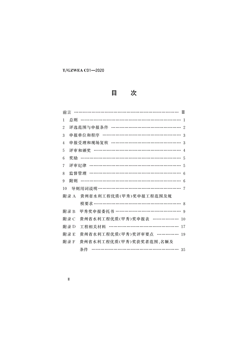 T/GZWEA C01-2020 贵州省水利工程优质(甲秀)奖评选导则-第3页
