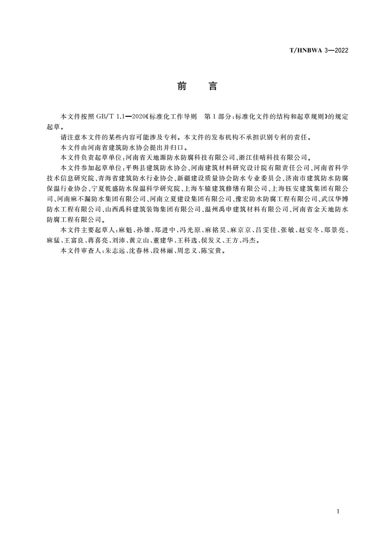 T/HNBWA 3-2022 金属膜增强型自粘防水卷材-第2页