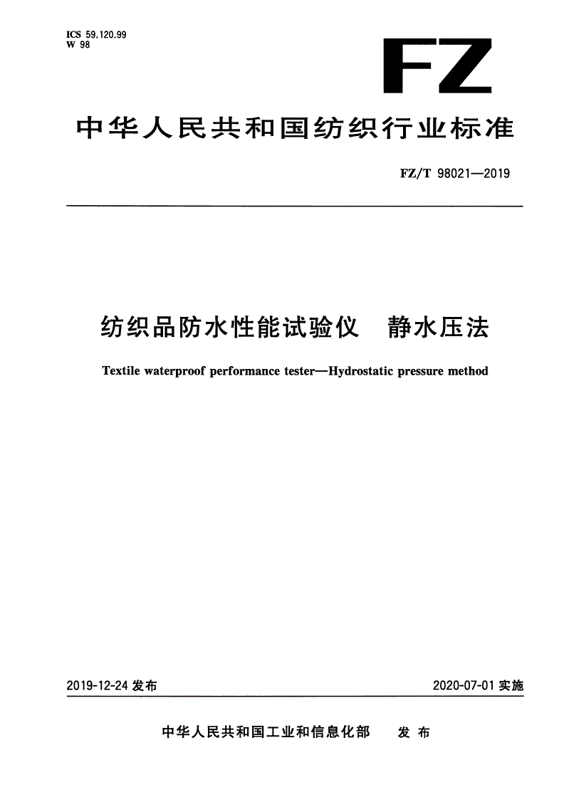 FZ/T 98021-2019 纺织品防水性能试验仪 静水压法-第1页