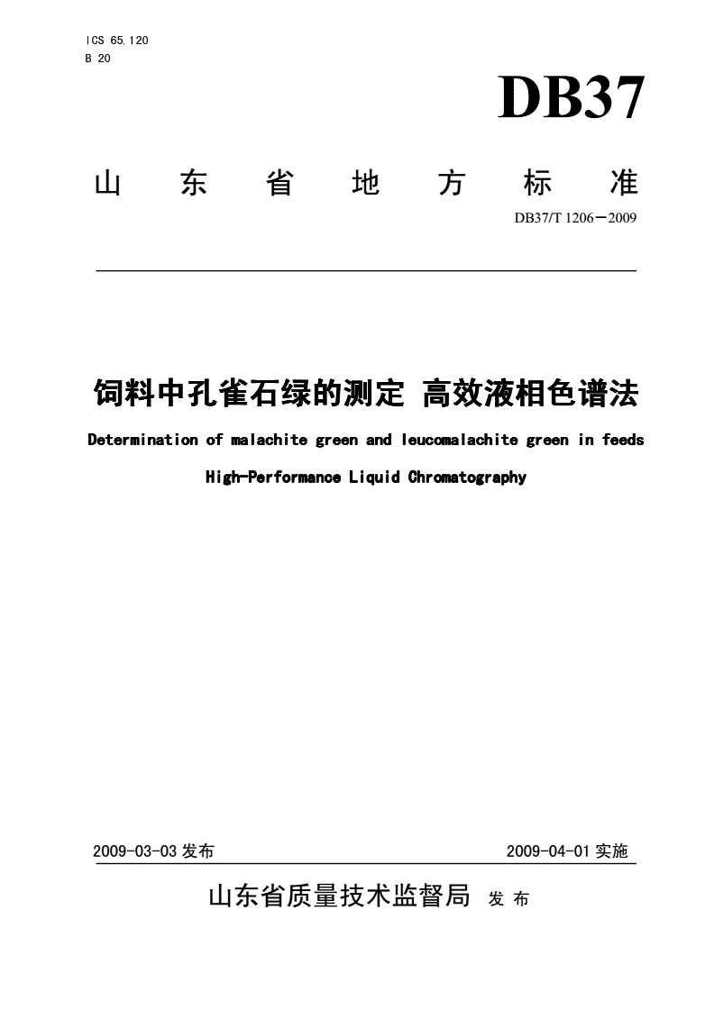 DB37/T 1206-2009 饲料中孔雀石绿的测定 高效液相色谱法-第1页