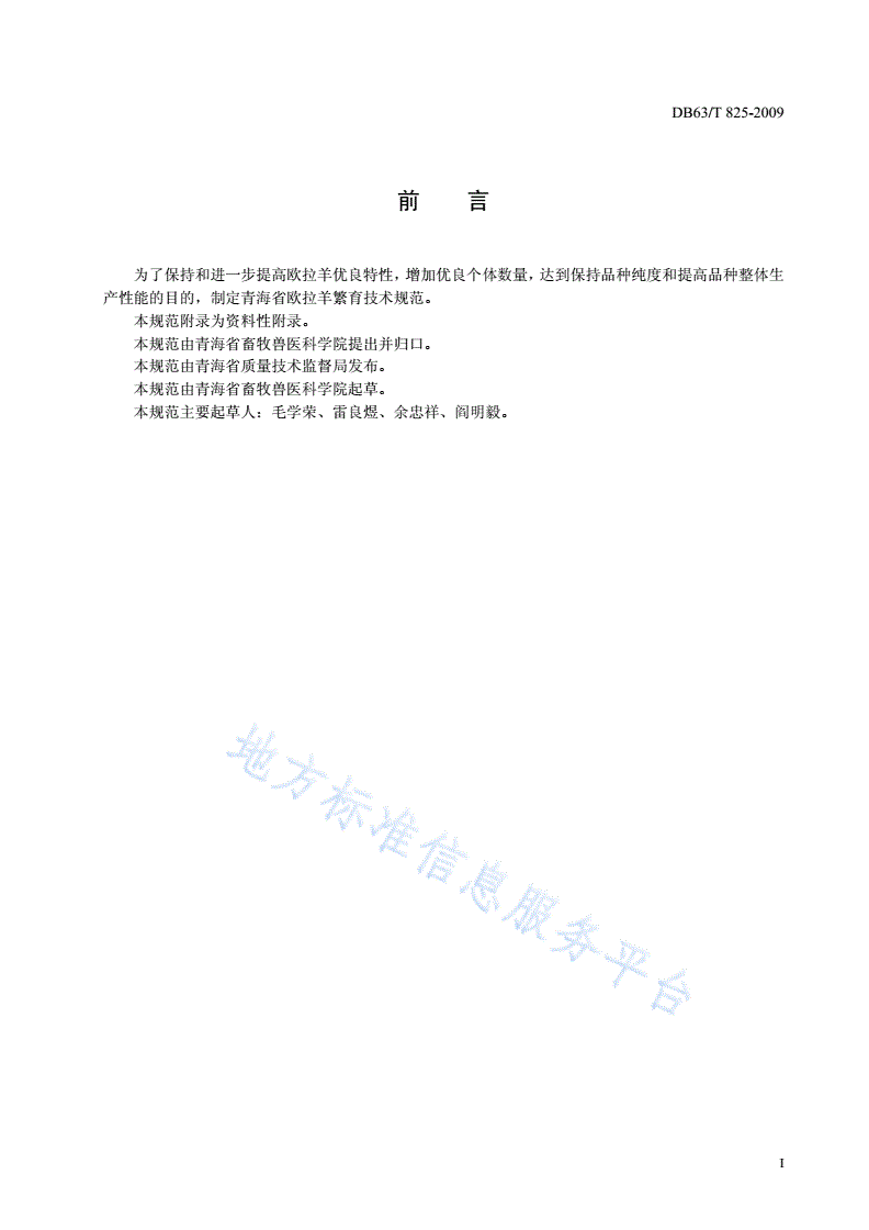 DB63/T 825-2009 欧拉羊繁育技术规范-第2页