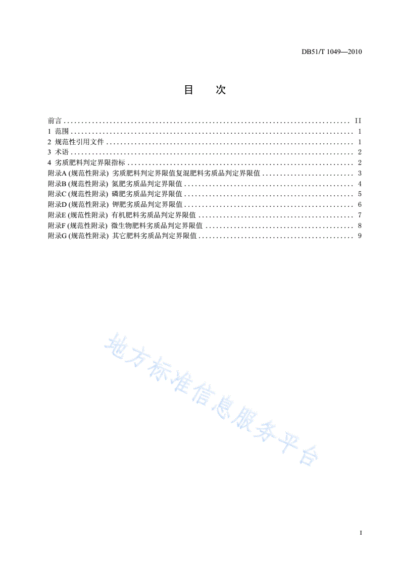 DB51/T 1049-2010 劣质肥料判定规则-第2页