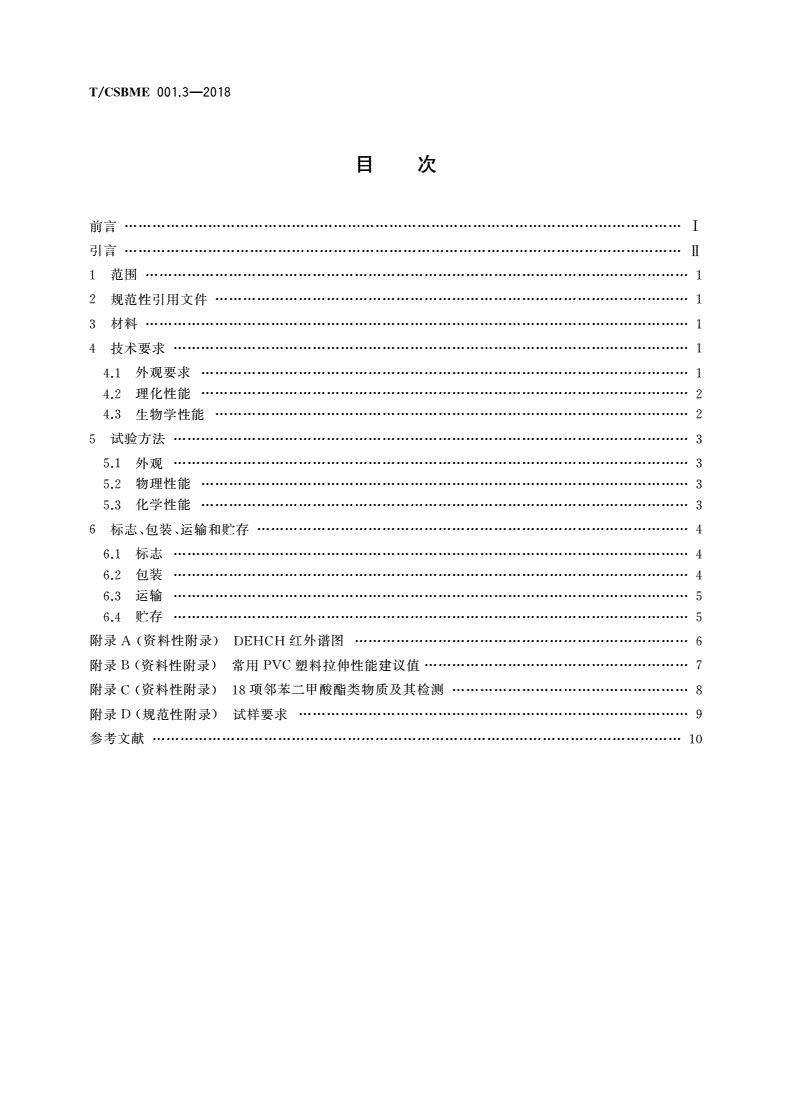 T/CSBME 001.3-2018 DEHCH增塑聚氯乙烯(PVC) 第3部分：输液输血器具专用料-第2页