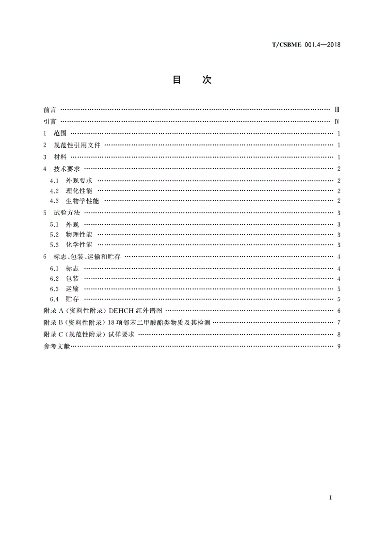 T/CSBME 001.4-2018 DEHCH增塑聚氯乙烯(PVC) 第4部分：医用硬质料-第2页