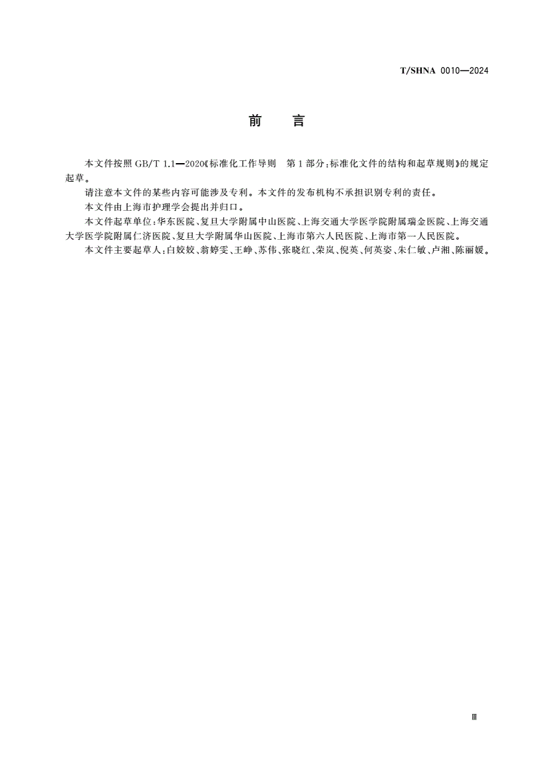 T/SHNA 0010-2024 失能患者体位管理-第3页