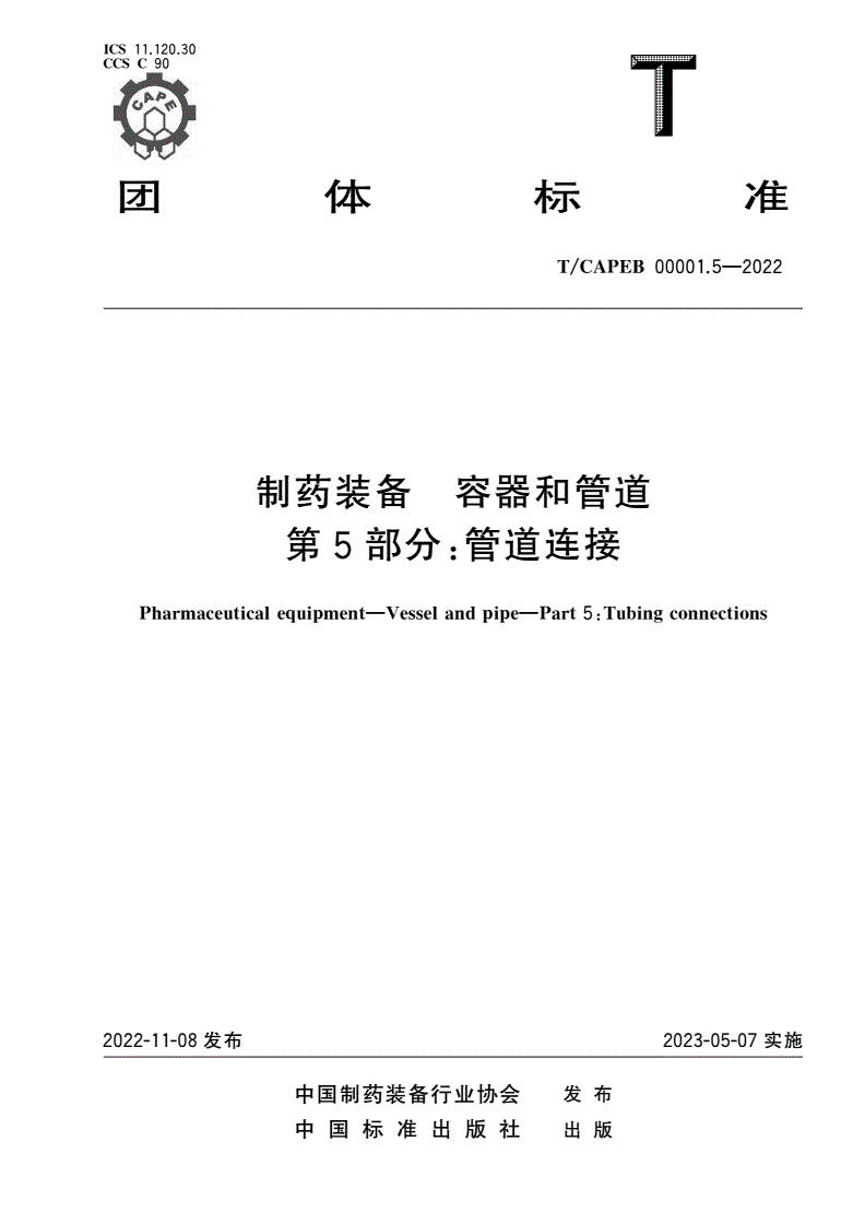T/CAPEB 00001.5-2022 制药装备 容器和管道 第5部分：管道连接-第1页
