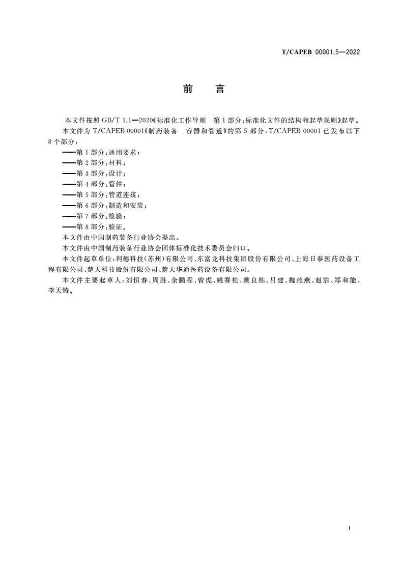 T/CAPEB 00001.5-2022 制药装备 容器和管道 第5部分：管道连接-第3页
