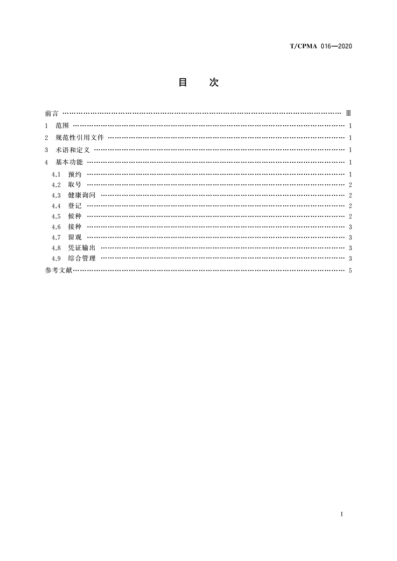 T/CPMA 016-2020 数字化预防接种门诊基本功能标准-第2页