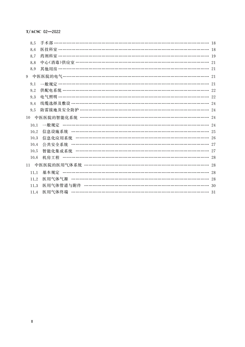 T/ACSC 02-2022 中医医院建筑设计规范-第3页