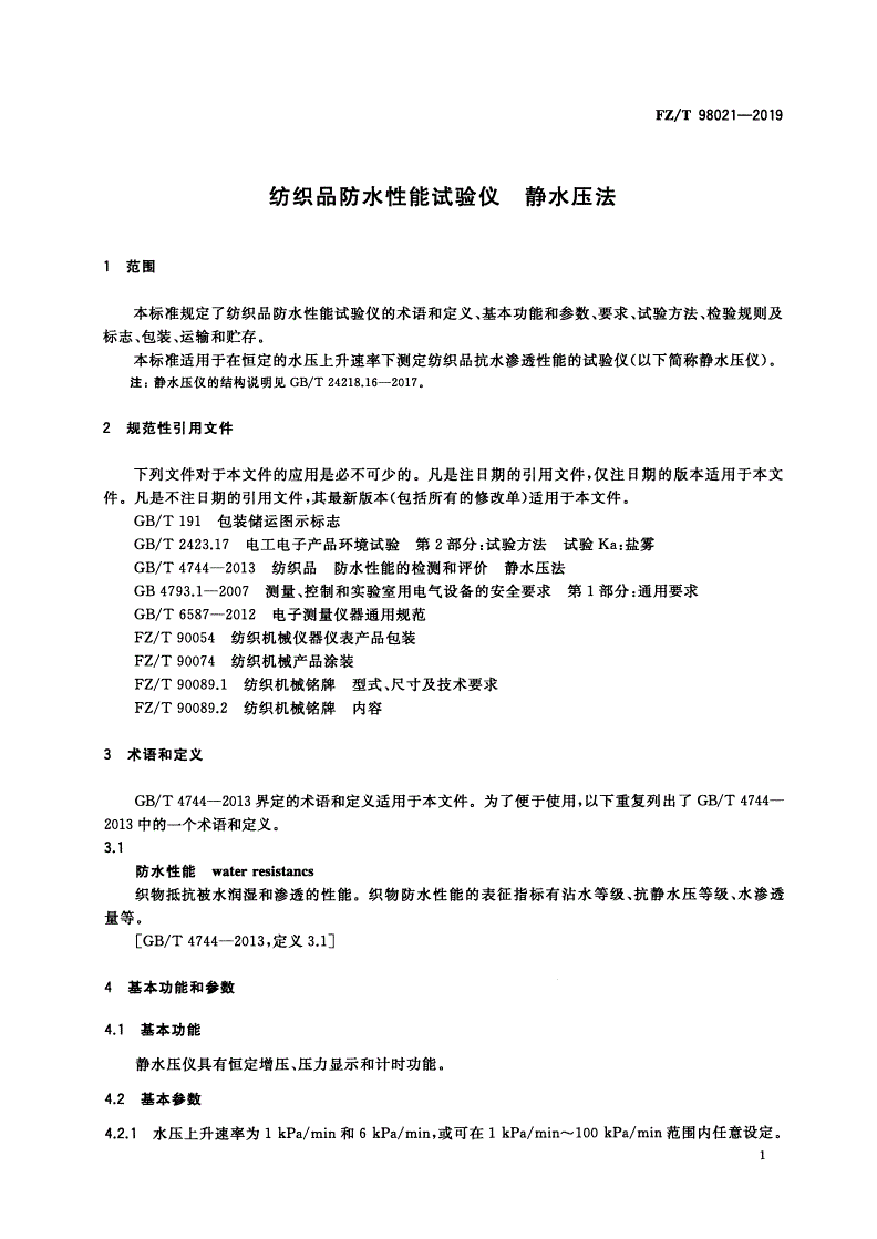 FZ/T 98021-2019 纺织品防水性能试验仪 静水压法-第3页