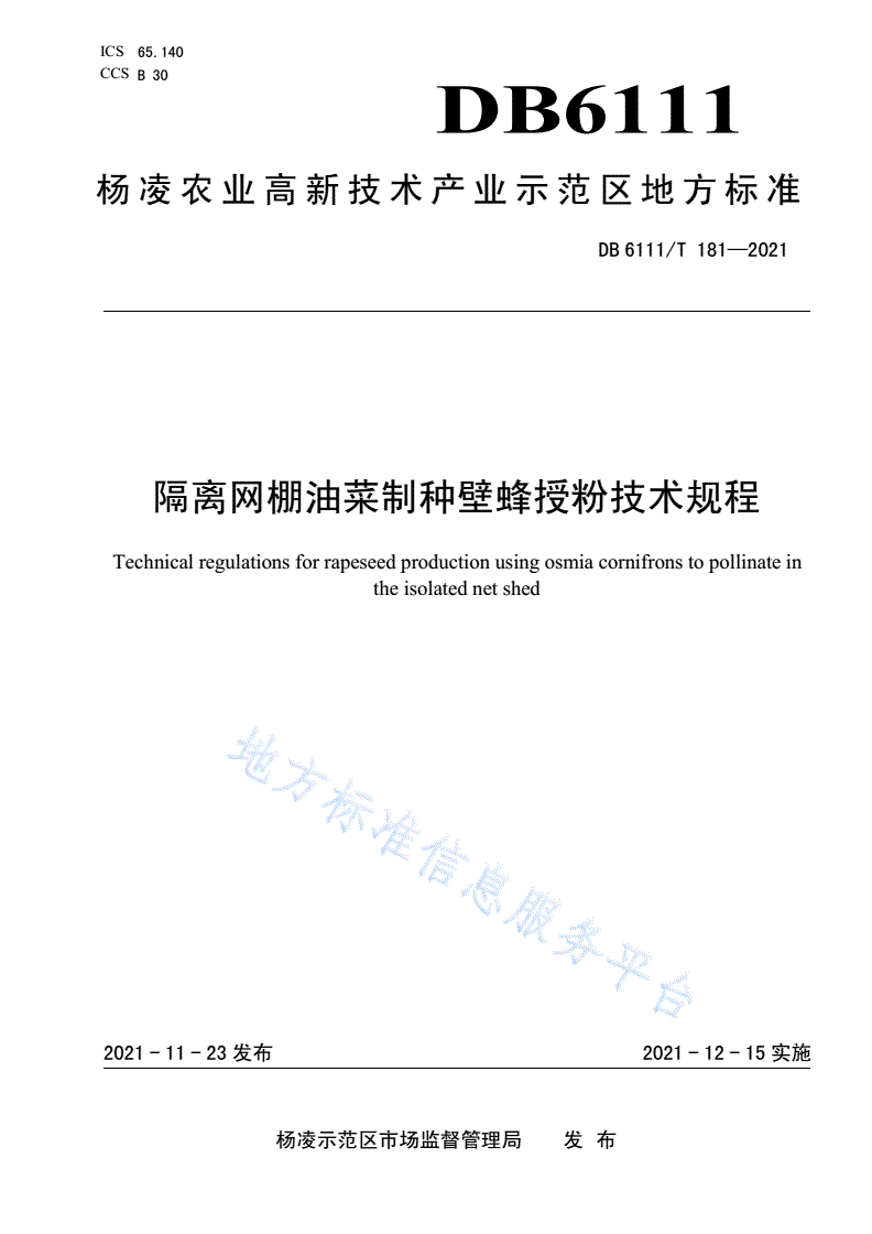 DB6111/T 181-2021 隔离网棚油菜制种壁蜂授粉技术规程-第1页