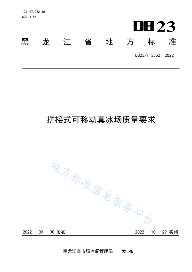 DB23/T 3352-2022 拼接式可移动真冰场质量要求-第1页